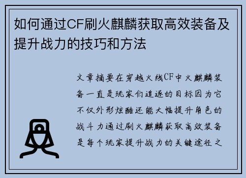 如何通过CF刷火麒麟获取高效装备及提升战力的技巧和方法