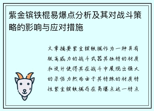 紫金镔铁棍易爆点分析及其对战斗策略的影响与应对措施