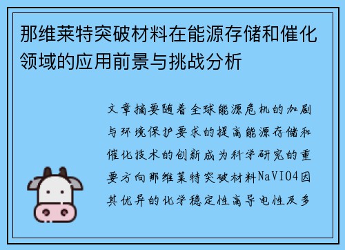 那维莱特突破材料在能源存储和催化领域的应用前景与挑战分析