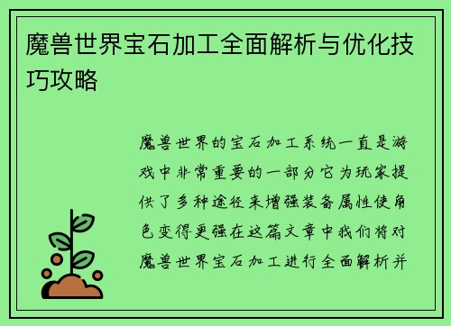 魔兽世界宝石加工全面解析与优化技巧攻略