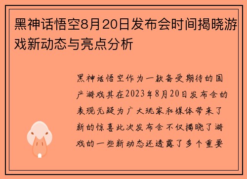 黑神话悟空8月20日发布会时间揭晓游戏新动态与亮点分析