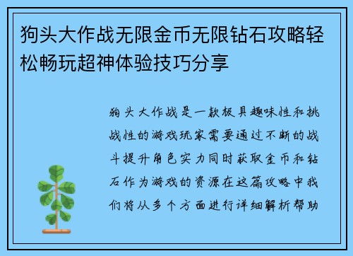 狗头大作战无限金币无限钻石攻略轻松畅玩超神体验技巧分享