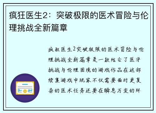 疯狂医生2：突破极限的医术冒险与伦理挑战全新篇章