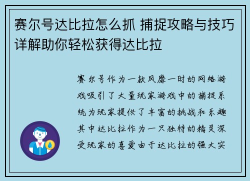 赛尔号达比拉怎么抓 捕捉攻略与技巧详解助你轻松获得达比拉