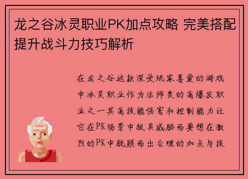 龙之谷冰灵职业PK加点攻略 完美搭配提升战斗力技巧解析